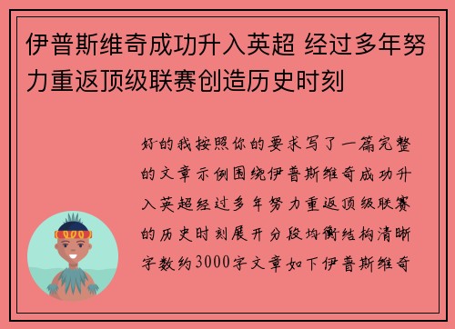 伊普斯维奇成功升入英超 经过多年努力重返顶级联赛创造历史时刻