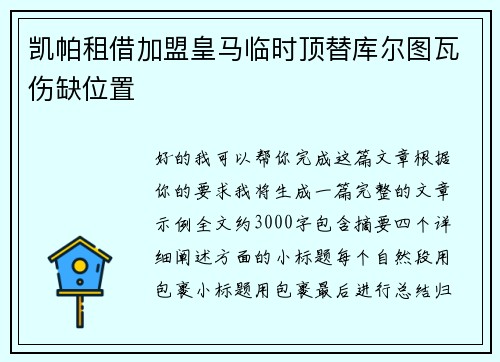 凯帕租借加盟皇马临时顶替库尔图瓦伤缺位置
