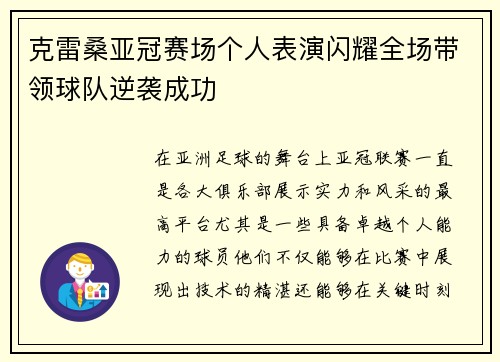 克雷桑亚冠赛场个人表演闪耀全场带领球队逆袭成功