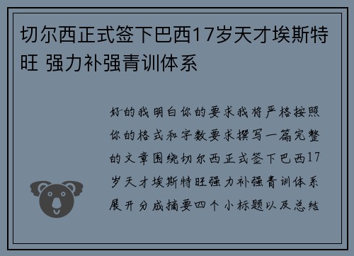 切尔西正式签下巴西17岁天才埃斯特旺 强力补强青训体系