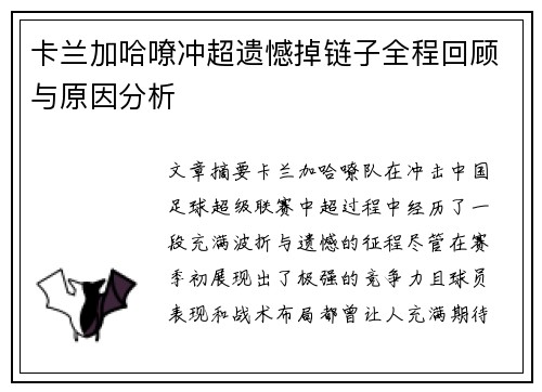卡兰加哈嘹冲超遗憾掉链子全程回顾与原因分析