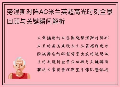 努涅斯对阵AC米兰英超高光时刻全景回顾与关键瞬间解析