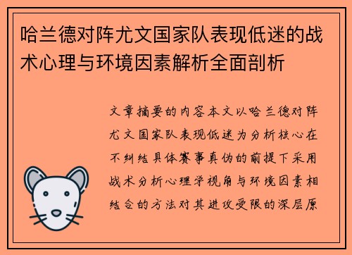 哈兰德对阵尤文国家队表现低迷的战术心理与环境因素解析全面剖析