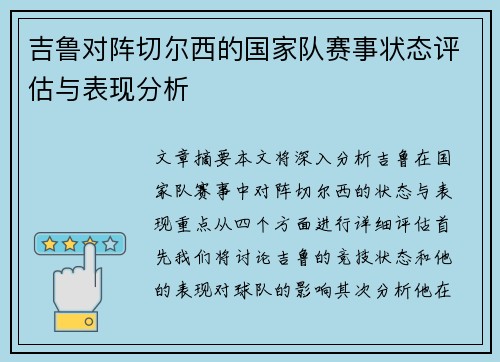 吉鲁对阵切尔西的国家队赛事状态评估与表现分析