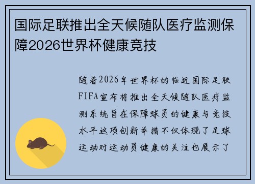 国际足联推出全天候随队医疗监测保障2026世界杯健康竞技