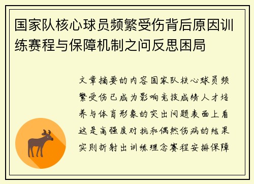 国家队核心球员频繁受伤背后原因训练赛程与保障机制之问反思困局
