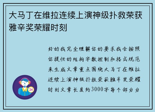 大马丁在维拉连续上演神级扑救荣获雅辛奖荣耀时刻