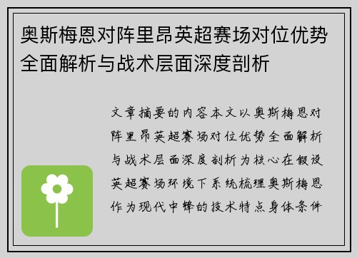 奥斯梅恩对阵里昂英超赛场对位优势全面解析与战术层面深度剖析
