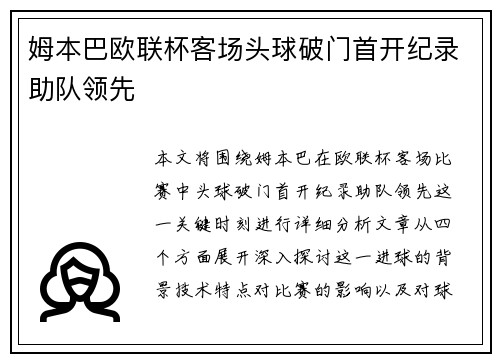姆本巴欧联杯客场头球破门首开纪录助队领先