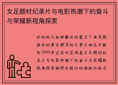 女足题材纪录片与电影热潮下的奋斗与荣耀新视角探索