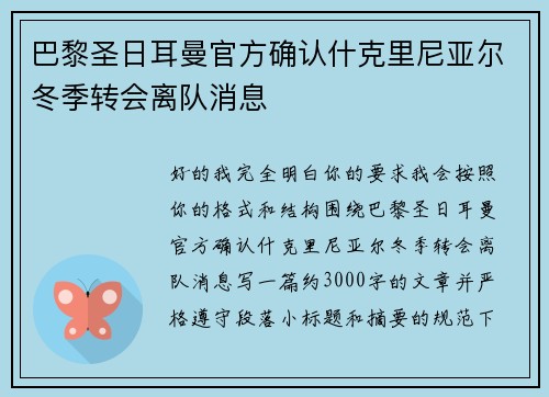 巴黎圣日耳曼官方确认什克里尼亚尔冬季转会离队消息
