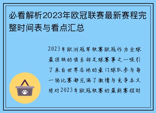 必看解析2023年欧冠联赛最新赛程完整时间表与看点汇总