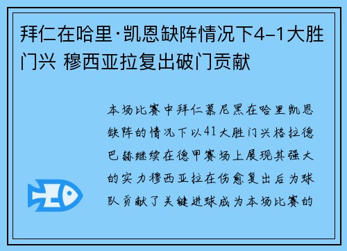 拜仁在哈里·凯恩缺阵情况下4-1大胜门兴 穆西亚拉复出破门贡献