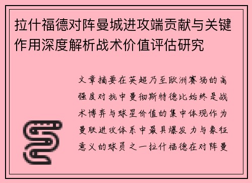 拉什福德对阵曼城进攻端贡献与关键作用深度解析战术价值评估研究