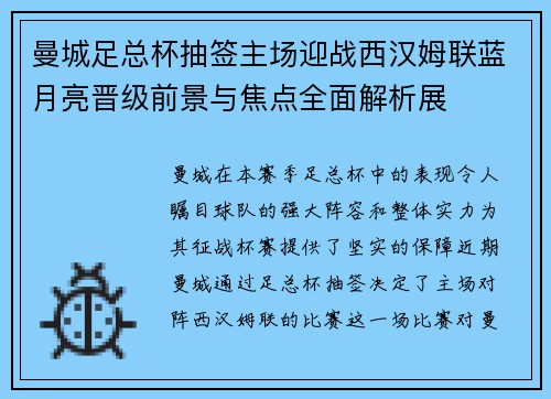 曼城足总杯抽签主场迎战西汉姆联蓝月亮晋级前景与焦点全面解析展