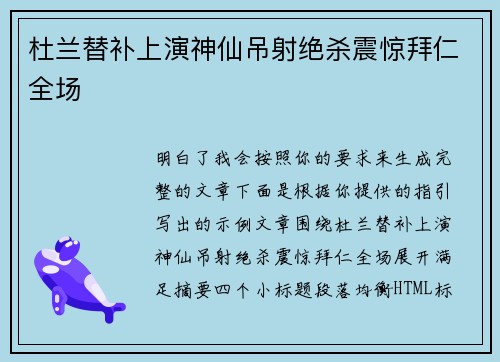 杜兰替补上演神仙吊射绝杀震惊拜仁全场