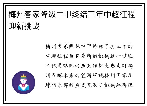 梅州客家降级中甲终结三年中超征程迎新挑战