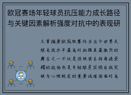欧冠赛场年轻球员抗压能力成长路径与关键因素解析强度对抗中的表现研究