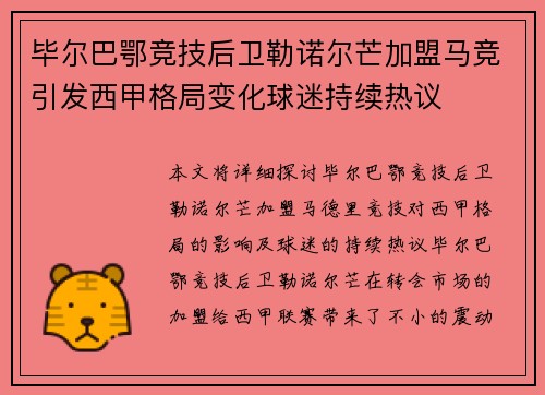 毕尔巴鄂竞技后卫勒诺尔芒加盟马竞引发西甲格局变化球迷持续热议