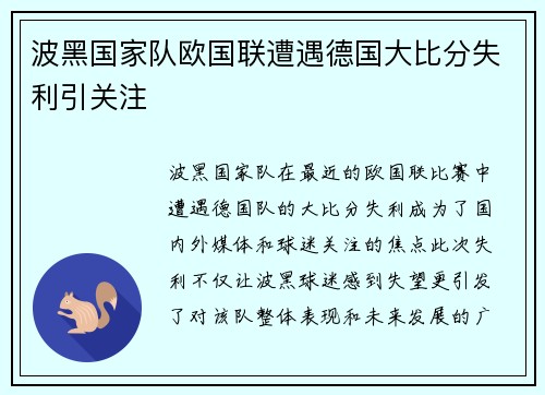 波黑国家队欧国联遭遇德国大比分失利引关注