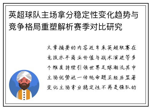 英超球队主场拿分稳定性变化趋势与竞争格局重塑解析赛季对比研究