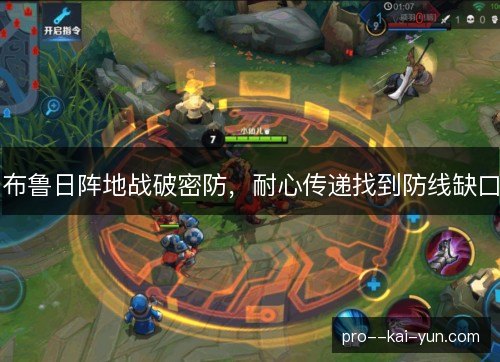布鲁日阵地战破密防，耐心传递找到防线缺口