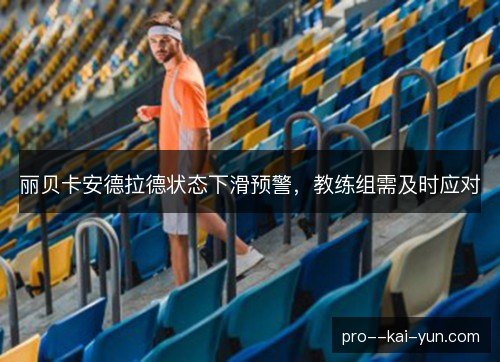丽贝卡安德拉德状态下滑预警，教练组需及时应对
