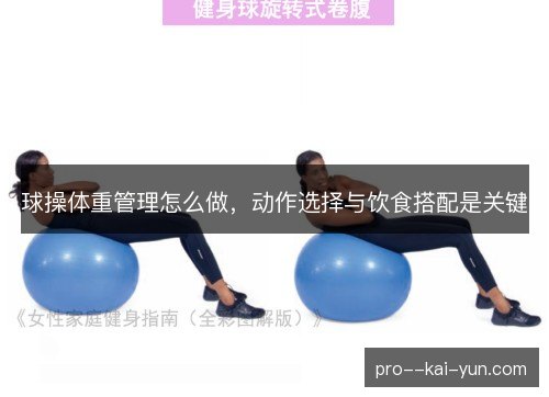 球操体重管理怎么做，动作选择与饮食搭配是关键